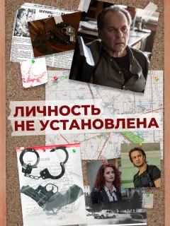 Личность не установлена российский сериал